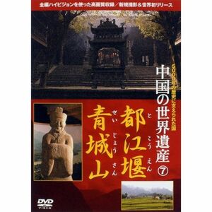 中国の世界遺産 7 都江堰・青城山 DVD