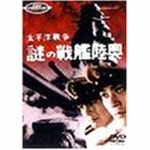 太平洋戦争 謎の戦艦陸奥 DVD