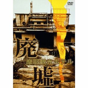 廃墟「摩耶観光ホテル」 DVD