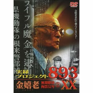 実録・プロジェクト893XX 金嬉老 2 DVD