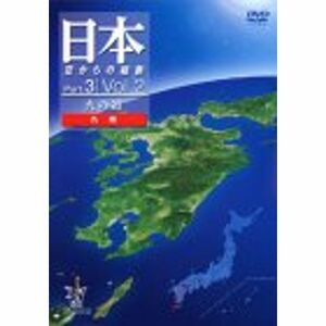 日本 空からの縦断 Part.3 Vol.2 火の道(九州) DVD