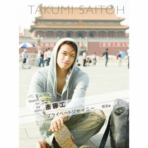 Search for my roots 斎藤工のプライベートジャーニー 西安編 DVD