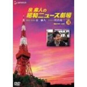 泉麻人の昭和ニュース劇場 VOL.3昭和40年~44年 DVD