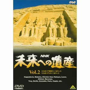 未来への遺産 Vol.2 DVD