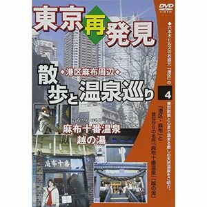 東京再発見・散歩と温泉巡り4(麻布十番温泉 越の湯)癒し系DVDシリーズ2008 日本