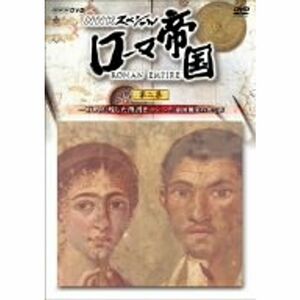 NHKスペシャル ローマ帝国 一万人が残した落書き ポンペイ・帝国繁栄の光と影 DVD