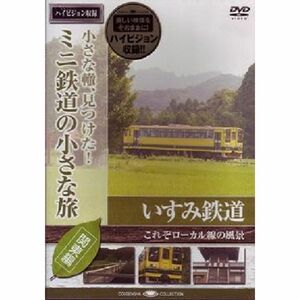 ミニ鉄道の小さな旅(関東編) Vol.4 いすみ鉄道 これぞローカル線の風景 DVD
