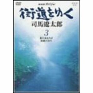 NHKスペシャル 街道をゆく 3 DVD