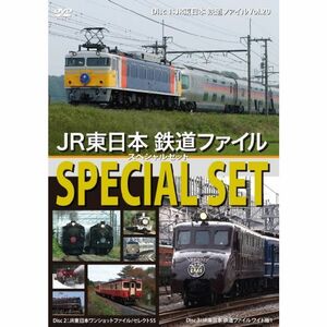 JR東日本 鉄道ファイル スペシャルセット DVD