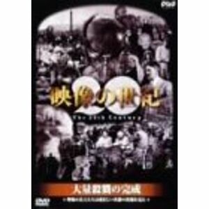NHKスペシャル 映像の世紀 第2集 大量殺戮の完成 DVD
