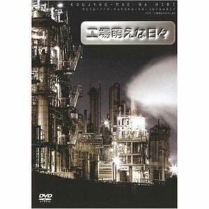 工場萌えな日々 DVD