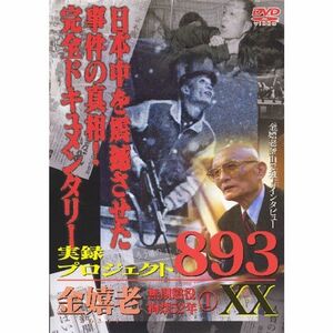 実録・プロジェクト893XX 金嬉老・懲役52年 DVD