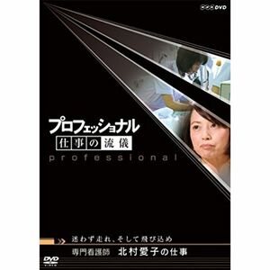 プロフェッショナル 仕事の流儀 専門看護師 北村愛子の仕事迷わず走れ、そして飛び込め DVD