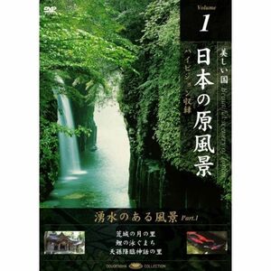 日本の原風景 Vol.1 「湧水のある風景Part1」 DVD