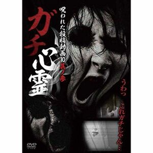 ガチ心霊 呪われた投稿動画10 其ノ参 DVD