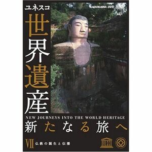 世界遺産 新たなる旅へ 第7巻 仏教の誕生と伝播 DVD