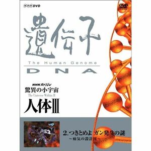 NHKスペシャル 驚異の小宇宙 人体III 遺伝子~DNA 第2集 つきとめよ ガン発生の謎~病気の設計図~ DVD