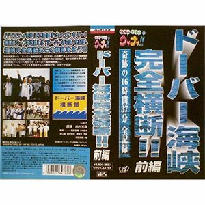 ウッチャンナンチャンのウリナリ ドーバー海峡完全横断 前編 VHS