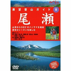 展望登山ガイド 8 尾瀬 DVD