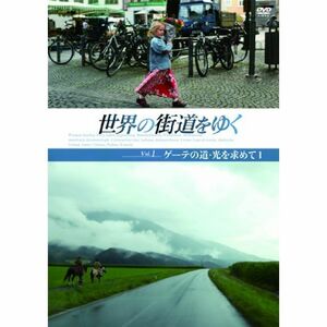 世界の街道をゆく Vol.1 「ゲーテの道・光を求めて 1」 DVD