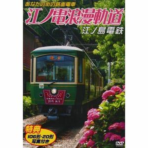 あなたの街の路面電車 江ノ電浪漫軌道 江ノ島電鉄 DVD