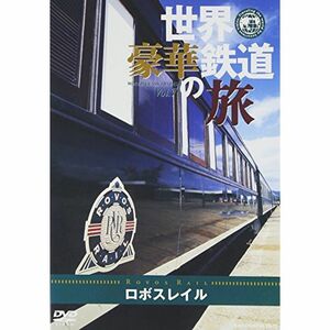 世界・豪華鉄道の旅 ロボスレイル DVD