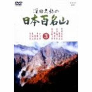 深田久弥の日本百名山 3 DVD