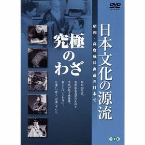日本文化の源流 第9巻 「究極のわざ」 昭和・高度成長直前の日本で DVD