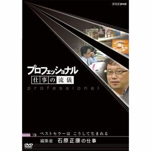 プロフェッショナル 仕事の流儀 編集者 石原正康の仕事 ベストセラーはこうして生まれる DVD