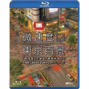 シンフォレストBlu-ray 「微速度」で撮る「東京百景+」TIME-LAPSE TOKYO + Full HD/24p