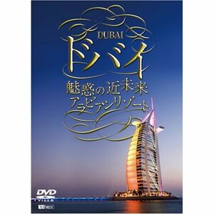 シンフォレストDVD ドバイ 魅惑の近未来アラビアンリゾート