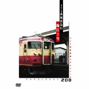 パシナ ４７５系復活急行「錦江２号」 DVD