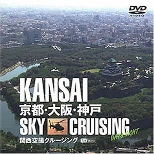 関西空撮クルージング 京都・大阪・神戸 KANSAI Sky Cruising -Day&Night- DVD