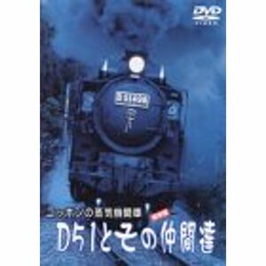 ニッポンの蒸気機関車 D51とその仲間たち DVD