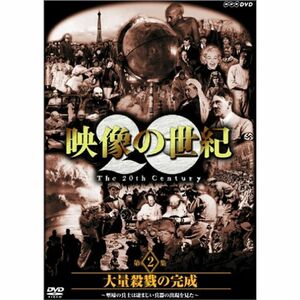 NHKスペシャル 映像の世紀 第2集 大量殺戮の完成 DVD