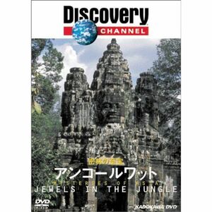 ディスカバリーチャンネル 密林の至宝:アンコールワット DVD