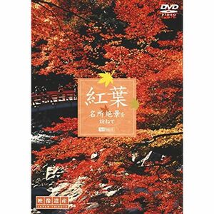 シンフォレストDVD 紅葉 名所絶景を訪ねて/映像遺産・ジャパントリビュート