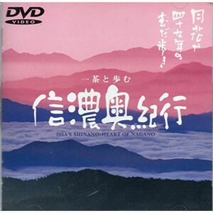 信濃奥紀行 DVD