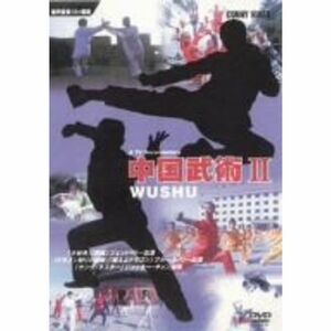 中国武術 2 DVD