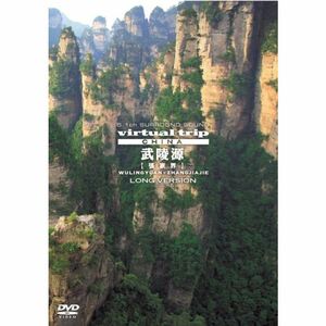 virtual trip CHINA 武陵源張家界LONG VERSION低価格 DVD