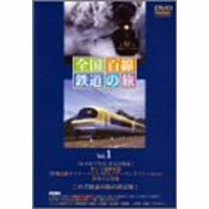 全国百線鉄道の旅 SLやまぐち号と山口線・リゾート特急で行く伊勢志摩 DVD