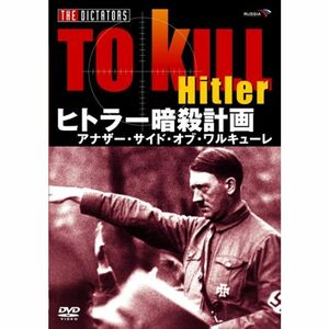 ヒトラー暗殺計画 アナザー・サイド・オブ・ワルキューレ DVD