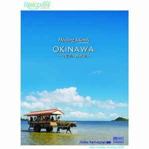 Healing Islands OKINAWA ~竹富島・西表島~ DVD