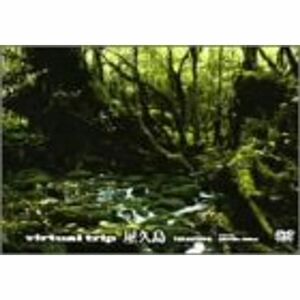 virtual trip 屋久島(トールサイズ・リニューアル) DVD