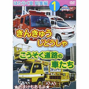 はたらく車 総集編 1 きんきゅうじどうしゃ+こうそく道路の車たち 幼児向け映像図鑑SP DVD