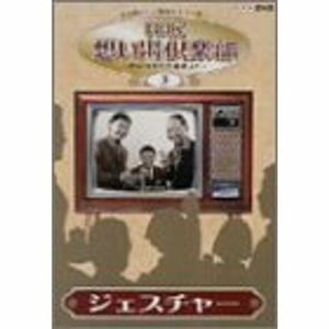 NHK想い出倶楽部~昭和30年代の番組より~(3)ジェスチャー DVD