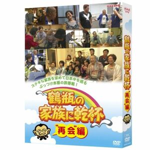 鶴瓶の家族に乾杯“再会”編 DVD