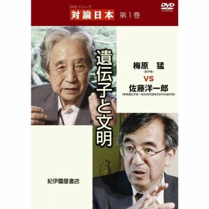 DVDシリーズ 対論日本 第1巻 遺伝子と文明 梅原 猛VS佐藤洋一郎