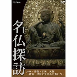 名仏探訪～如来・菩薩・明王・天部～煩悩・現世を見守る仏像たち DVD