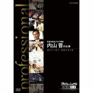 プロフェッショナル 仕事の流儀 第?期 百貨店食品フロア開発 内山 晋の仕事 魂のデパ地下、情熱の売り場 DVD
